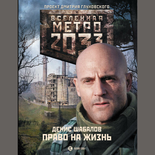 Право на жизнь, Денис Шабалов