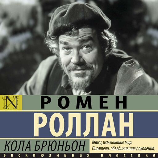 Кола Брюньон