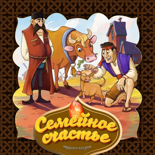 Семейное счастье (Армянская народная сказка)