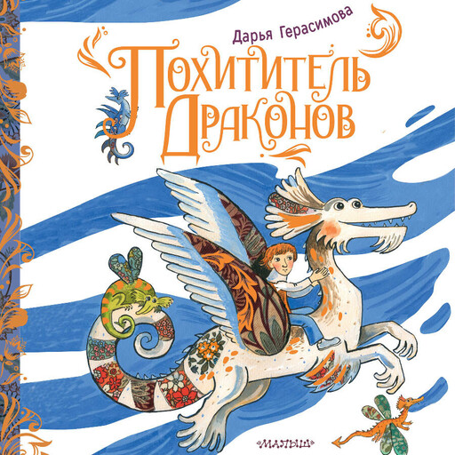 Похититель драконов