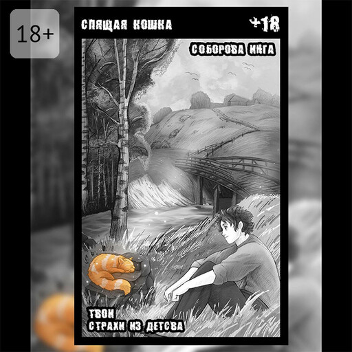 Спящая кошка. Твои страхи из детства