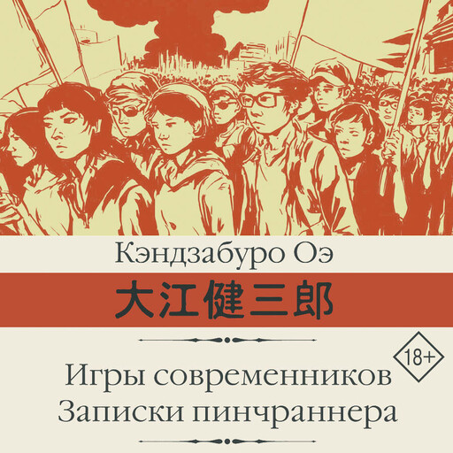 Игры современников. Записки пинчраннера
