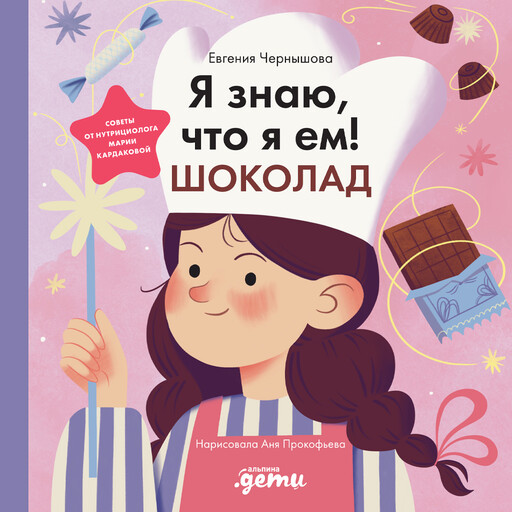 Я знаю, что я ем! Шоколад