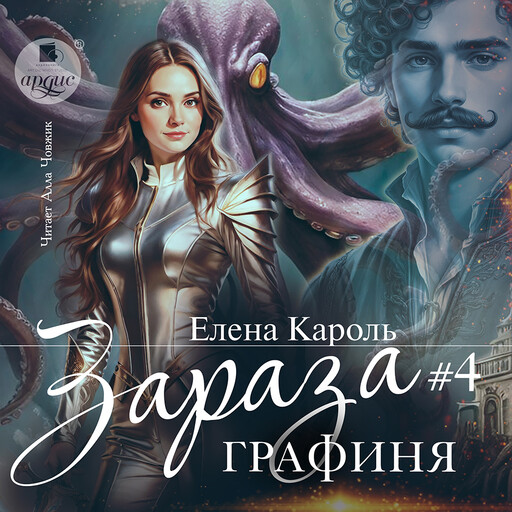 Зараза-4 Графиня