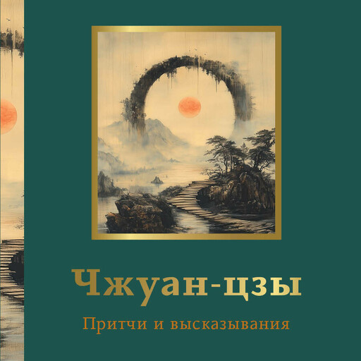 Чжуан-цзы. Притчи и высказывания, 