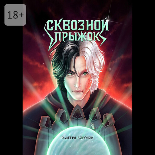 Сквозной прыжок