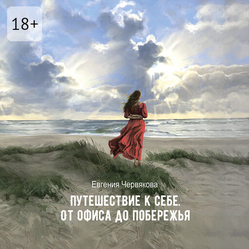 Путешествие к себе. От офиса до побережья