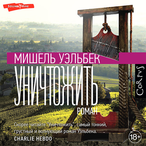 Уничтожить Мишель Уэльбек — читать книгу онлайн на Букмейте
