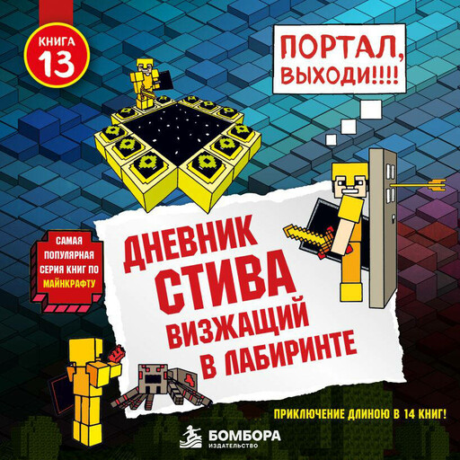 Дневник Стива. Книга 13. Визжащий в лабиринте