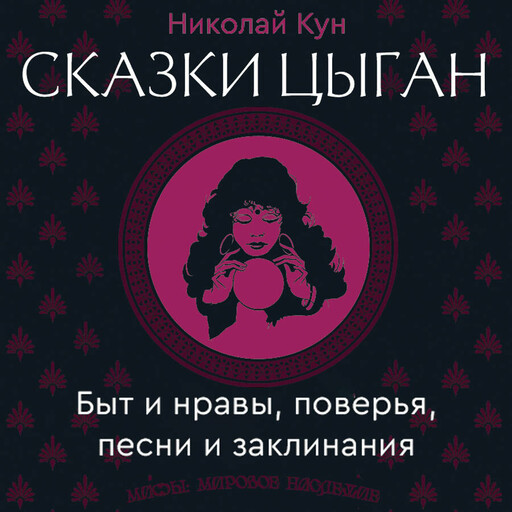 Сказки цыган. Быт и нравы, поверья, песни и заклинания