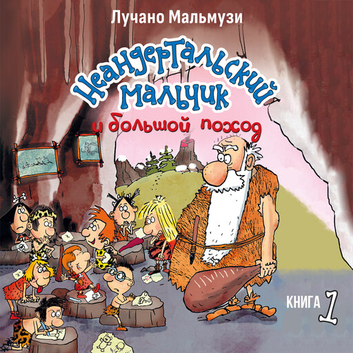 Приключения неандертальского мальчика