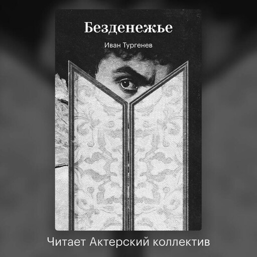 Безденежье