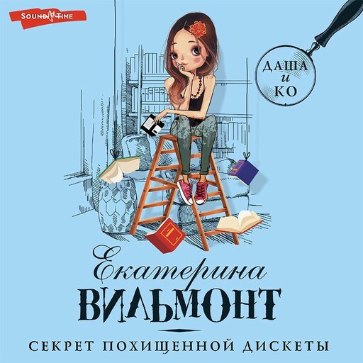 Секрет похищенной дискеты, Екатерина Вильмонт