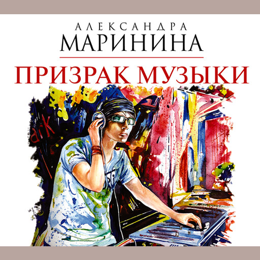 Призрак музыки, Александра Маринина