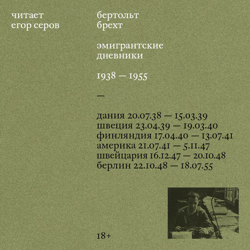 Эмигрантские дневники. 1938 — 1955