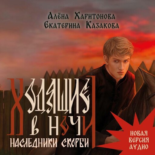 Ходящие в ночи. Наследники скорби. том 2