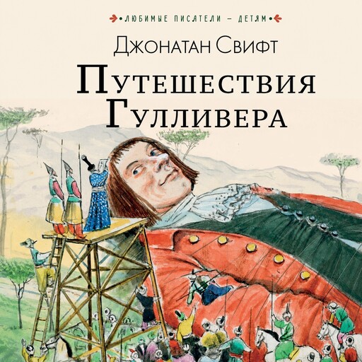 Путешествие Гулливера