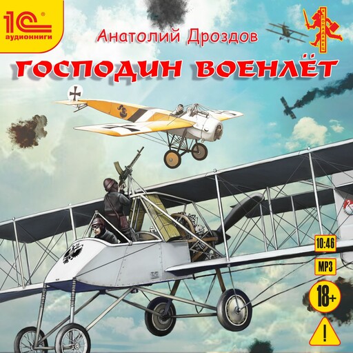 Господин военлет