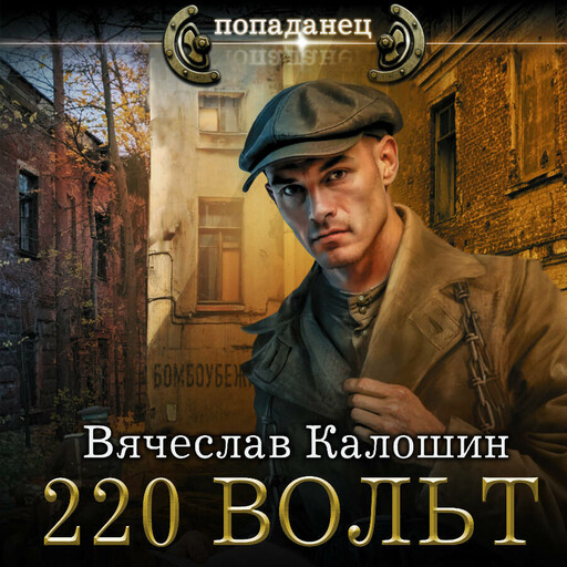 220 вольт, Вячеслав Калошин
