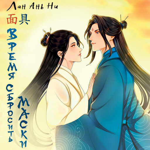 Время сбросить маски