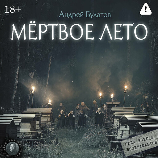 Мертвое лето (Янкылма. Мистика уральских деревень)