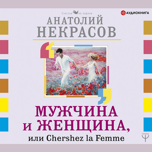 Мужчина и Женщина, или Cherchez La Femme, Анатолий Некрасов