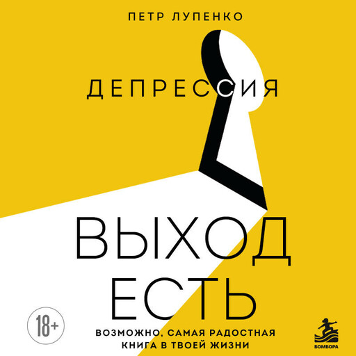 Депрессия: выход есть. Возможно, самая радостная книга в твоей жизни