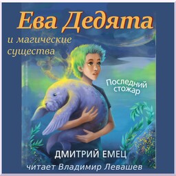 Ева и магические существа