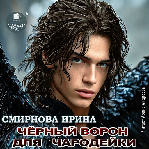 Чёрный ворон для чародейки