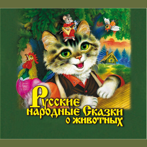 Русские народные сказки о животных, Коллектив авторов