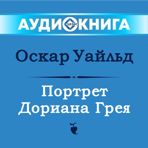 Портрет Дориана Грея