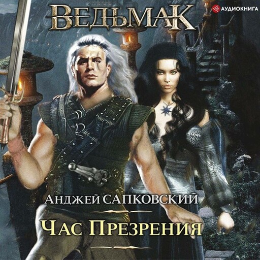 Час Презрения