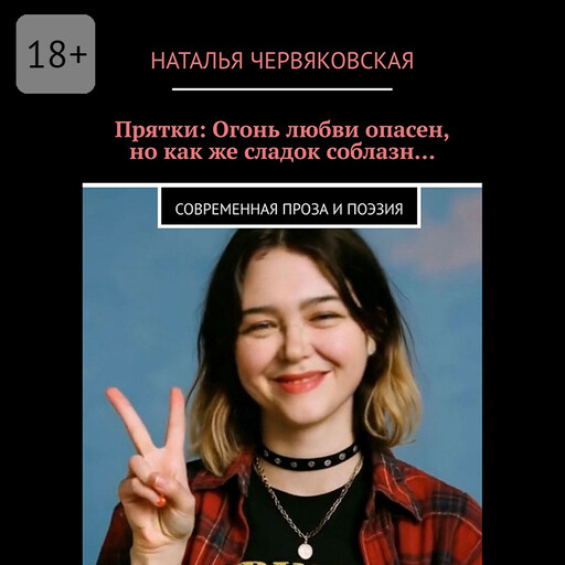 Прятки: Огонь любви опасен, но как же сладок соблазн…