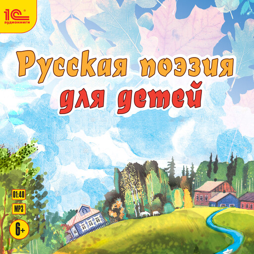 Русская поэзия для детей