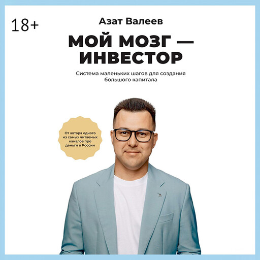 Мой мозг — инвестор. Система маленьких шагов для создания большого капитала