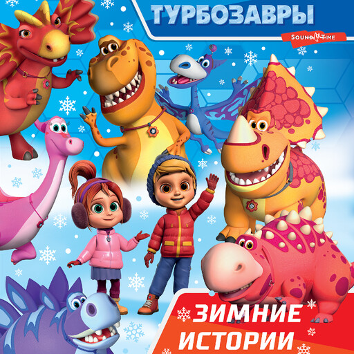 Турбозавры