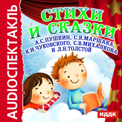 Стихи и сказки, 