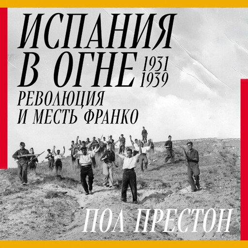 Испания в огне. 1931–1939. Революция и месть Франко