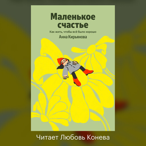 Маленькое счастье. Как жить, чтобы все было хорошо