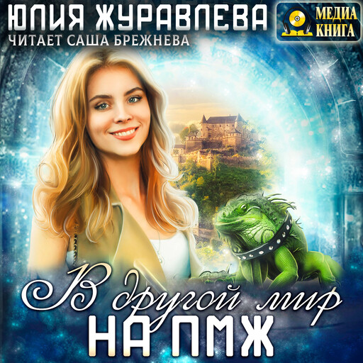 В другой мир на пмж. Серия "Другие миры". Книга #1., Юлия Журавлева