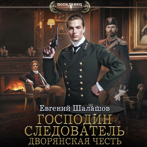 Господин следователь. Дворянская честь
