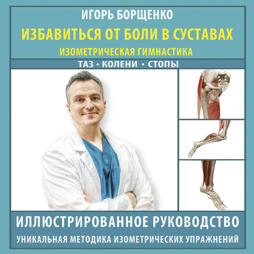 Избавиться от боли в суставах: изометрическая гимнастика (таз, колени, стопы)