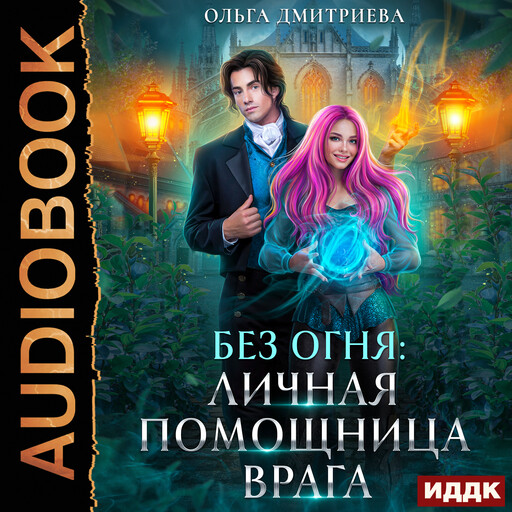 Без огня. Книга 2. Личная помощница врага, Ольга Дмитриева