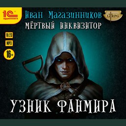 Мертвый инквизитор