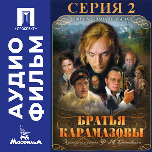 Братья Карамазовы. Серия 2 - аудиофильм