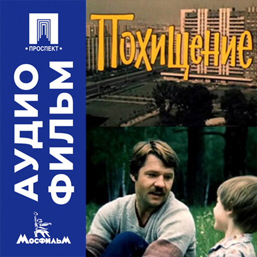 Похищение - аудиофильм