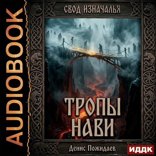 Свод Изначалья. Книга 2. Тропы Нави