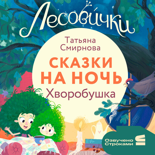 Лесовички. Сказки на ночь. Хворобушка