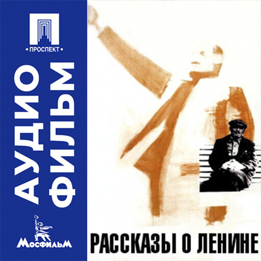 Рассказы о Ленине - аудиофильм