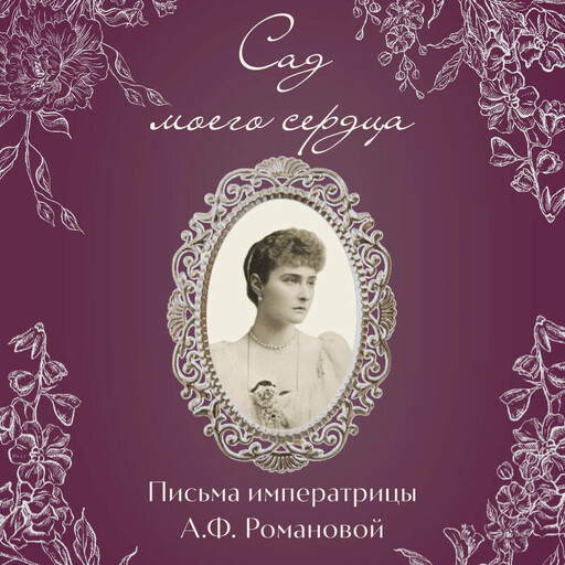 Сад моего сердца